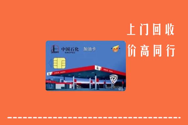 高价求购：静宁县回收加油卡