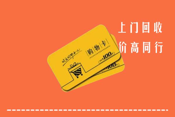 静宁县高价回收购物卡
